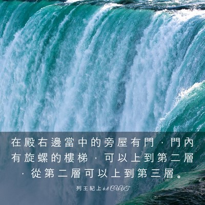 Picture 03 - 列 王 紀 上 6:8 CUVT - 在 殿 右 邊 當 中 的 旁 屋 有 門 ， - Bible Verse Picture