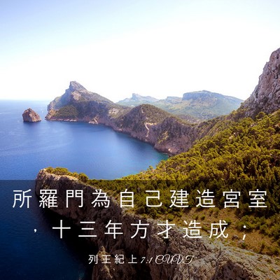 Picture 03 - 列 王 紀 上 7:1 CUVT - 所 羅 門 為 自 己 建 造 宮 室 ， 十 - Bible Verse Picture