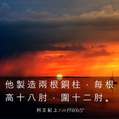 Picture 03 - 列 王 紀 上 7:15 CUVT - 他 製 造 兩 根 銅 柱 ， 每 根 高 十 - Bible Verse Picture