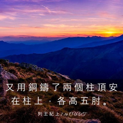 Picture 03 - 列 王 紀 上 7:16 CUVT - 又 用 銅 鑄 了 兩 個 柱 頂 安 在 柱 - Bible Verse Picture