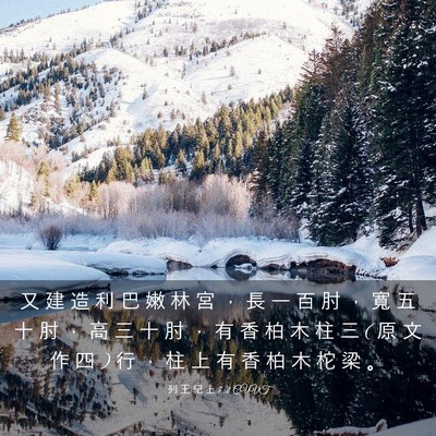 Picture 03 - 列 王 紀 上 7:2 CUVT - 又 建 造 利 巴 嫩 林 宮 ， 長 一 百 - Bible Verse Picture