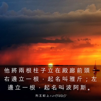 Picture 03 - 列 王 紀 上 7:21 CUVT - 他 將 兩 根 柱 子 立 在 殿 廊 前 頭 - Bible Verse Picture