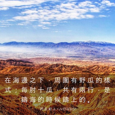Picture 03 - 列 王 紀 上 7:24 CUVT - 在 海 邊 之 下 ， 周 圍 有 野 瓜 的 - Bible Verse Picture