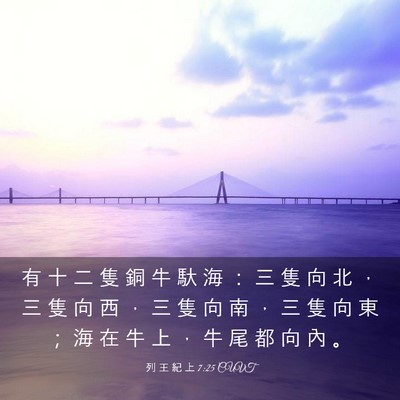 Picture 03 - 列 王 紀 上 7:25 CUVT - 有 十 二 隻 銅 牛 馱 海 ： 三 隻 向 - Bible Verse Picture