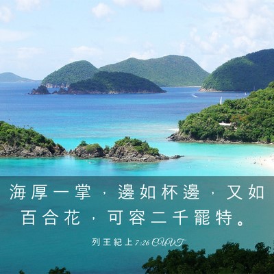 Picture 03 - 列 王 紀 上 7:26 CUVT - 海 厚 一 掌 ， 邊 如 杯 邊 ， 又 如 - Bible Verse Picture