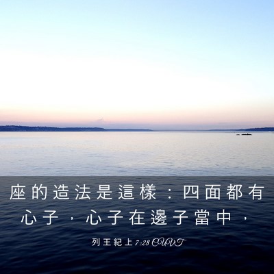 Picture 03 - 列 王 紀 上 7:28 CUVT - 座 的 造 法 是 這 樣 ： 四 面 都 有 - Bible Verse Picture