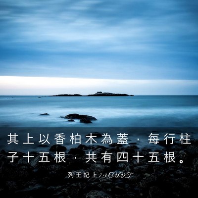 Picture 03 - 列 王 紀 上 7:3 CUVT - 其 上 以 香 柏 木 為 蓋 ， 每 行 柱 - Bible Verse Picture