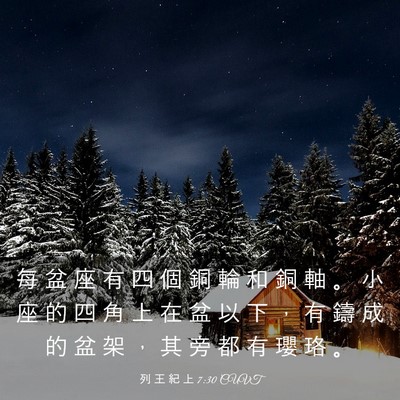 Picture 03 - 列 王 紀 上 7:30 CUVT - 每 盆 座 有 四 個 銅 輪 和 銅 軸 。 - Bible Verse Picture