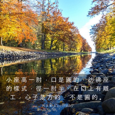 Picture 03 - 列 王 紀 上 7:31 CUVT - 小 座 高 一 肘 ， 口 是 圓 的 ， 彷 - Bible Verse Picture