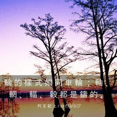 Picture 03 - 列 王 紀 上 7:33 CUVT - 輪 的 樣 式 如 同 車 輪 ； 軸 、 輞 - Bible Verse Picture