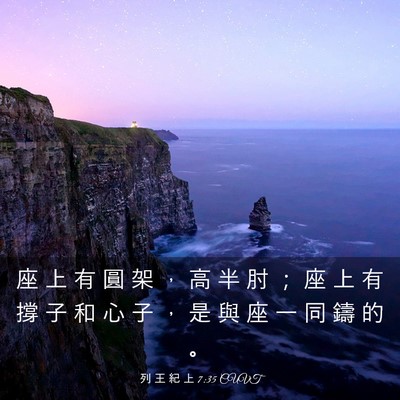 Picture 03 - 列 王 紀 上 7:35 CUVT - 座 上 有 圓 架 ， 高 半 肘 ； 座 上 - Bible Verse Picture