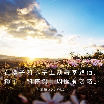 Picture 03 - 列 王 紀 上 7:36 CUVT - 在 撐 子 和 心 子 上 刻 著 基 路 伯 - Bible Verse Picture