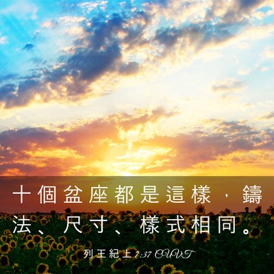 Picture 03 - 列 王 紀 上 7:37 CUVT - 十 個 盆 座 都 是 這 樣 ， 鑄 法 、 - Bible Verse Picture