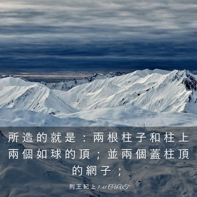 Picture 03 - 列 王 紀 上 7:41 CUVT - 所 造 的 就 是 ： 兩 根 柱 子 和 柱 - Bible Verse Picture