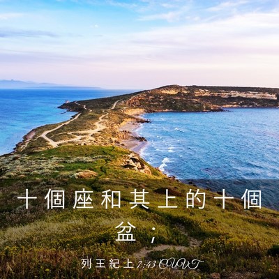 Picture 03 - 列 王 紀 上 7:43 CUVT - 十 個 座 和 其 上 的 十 個 盆 - Bible Verse Picture