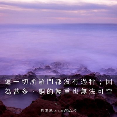 Picture 03 - 列 王 紀 上 7:47 CUVT - 這 一 切 所 羅 門 都 沒 有 過 秤 ； - Bible Verse Picture
