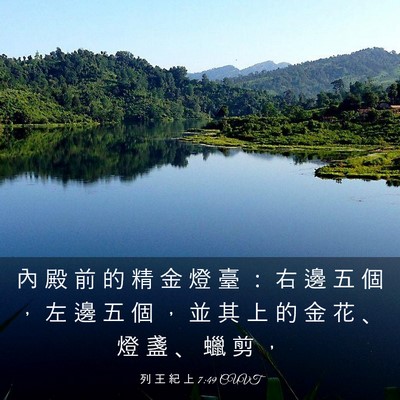 Picture 03 - 列 王 紀 上 7:49 CUVT - 內 殿 前 的 精 金 燈 臺 ： 右 邊 五 - Bible Verse Picture