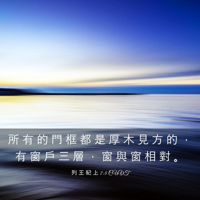 Picture 03 - 列 王 紀 上 7:5 CUVT - 所 有 的 門 框 都 是 厚 木 見 方 的 - Bible Verse Picture