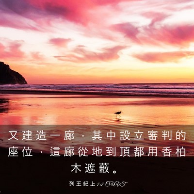 Picture 03 - 列 王 紀 上 7:7 CUVT - 又 建 造 一 廊 ， 其 中 設 立 審 判 - Bible Verse Picture