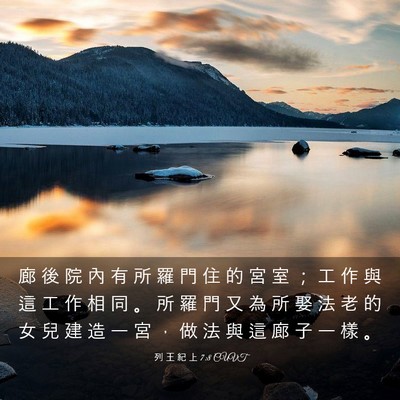 Picture 03 - 列 王 紀 上 7:8 CUVT - 廊 後 院 內 有 所 羅 門 住 的 宮 室 - Bible Verse Picture
