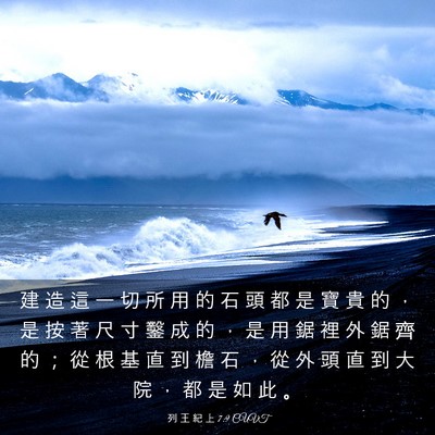 Picture 03 - 列 王 紀 上 7:9 CUVT - 建 造 這 一 切 所 用 的 石 頭 都 是 - Bible Verse Picture
