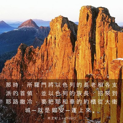 Picture 03 - 列 王 紀 上 8:1 CUVT - 那 時 ， 所 羅 門 將 以 色 列 的 長 - Bible Verse Picture