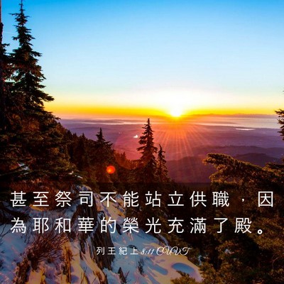 Picture 03 - 列 王 紀 上 8:11 CUVT - 甚 至 祭 司 不 能 站 立 供 職 ， 因 - Bible Verse Picture