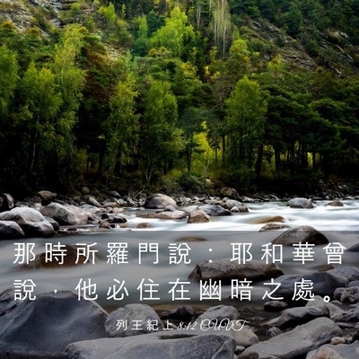 Picture 03 - 列 王 紀 上 8:12 CUVT - 那 時 所 羅 門 說 ： 耶 和 華 曾 說 - Bible Verse Picture
