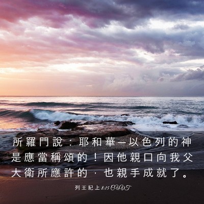 Picture 03 - 列 王 紀 上 8:15 CUVT - 所 羅 門 說 ： 耶 和 華 ─ 以 色 列 - Bible Verse Picture