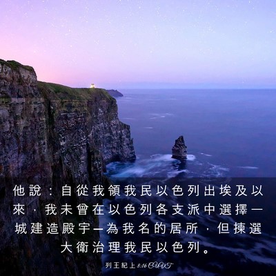 Picture 03 - 列 王 紀 上 8:16 CUVT - 他 說 ： 自 從 我 領 我 民 以 色 列 - Bible Verse Picture