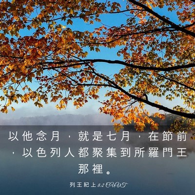 Picture 03 - 列 王 紀 上 8:2 CUVT - 以 他 念 月 ， 就 是 七 月 ， 在 節 - Bible Verse Picture