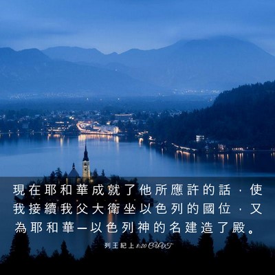 Picture 03 - 列 王 紀 上 8:20 CUVT - 現 在 耶 和 華 成 就 了 他 所 應 許 - Bible Verse Picture