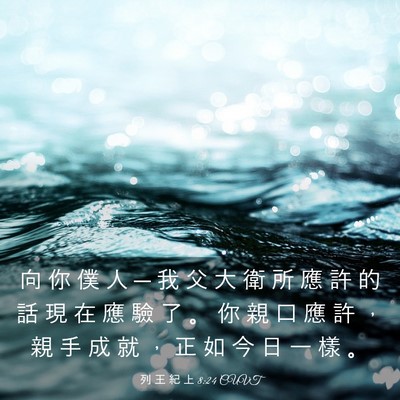 Picture 03 - 列 王 紀 上 8:24 CUVT - 向 你 僕 人 ─ 我 父 大 衛 所 應 許 - Bible Verse Picture