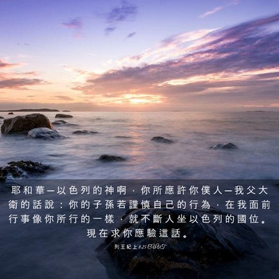 Picture 03 - 列 王 紀 上 8:25 CUVT - 耶 和 華 ─ 以 色 列 的 神 啊 ， 你 - Bible Verse Picture