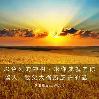 Picture 03 - 列 王 紀 上 8:26 CUVT - 以 色 列 的 神 啊 ， 求 你 成 就 向 - Bible Verse Picture