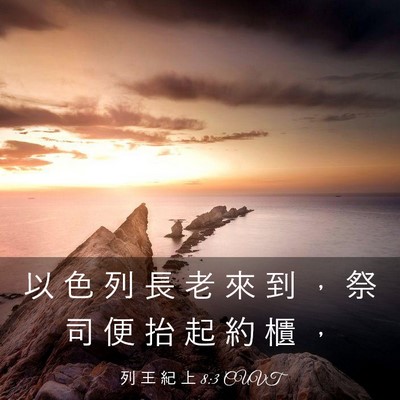 Picture 03 - 列 王 紀 上 8:3 CUVT - 以 色 列 長 老 來 到 ， 祭 司 便 抬 - Bible Verse Picture