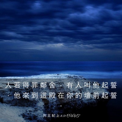 Picture 03 - 列 王 紀 上 8:31 CUVT - 人 若 得 罪 鄰 舍 ， 有 人 叫 他 起 - Bible Verse Picture