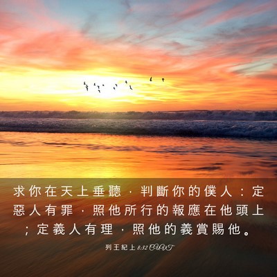 Picture 03 - 列 王 紀 上 8:32 CUVT - 求 你 在 天 上 垂 聽 ， 判 斷 你 的 - Bible Verse Picture