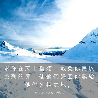 Picture 03 - 列 王 紀 上 8:34 CUVT - 求 你 在 天 上 垂 聽 ， 赦 免 你 民 - Bible Verse Picture