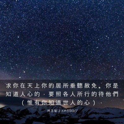 Picture 03 - 列 王 紀 上 8:39 CUVT - 求 你 在 天 上 你 的 居 所 垂 聽 赦 - Bible Verse Picture