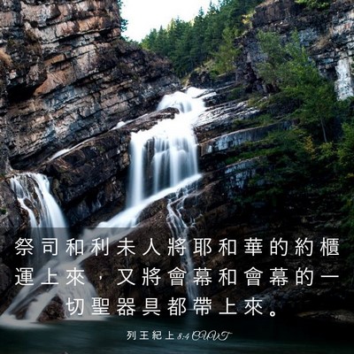 Picture 03 - 列 王 紀 上 8:4 CUVT - 祭 司 和 利 未 人 將 耶 和 華 的 約 - Bible Verse Picture