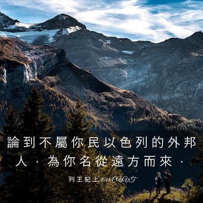 Picture 03 - 列 王 紀 上 8:41 CUVT - 論 到 不 屬 你 民 以 色 列 的 外 邦 - Bible Verse Picture