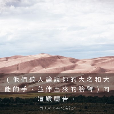 Picture 03 - 列 王 紀 上 8:42 CUVT - （ 他 們 聽 人 論 說 你 的 大 名 和 - Bible Verse Picture