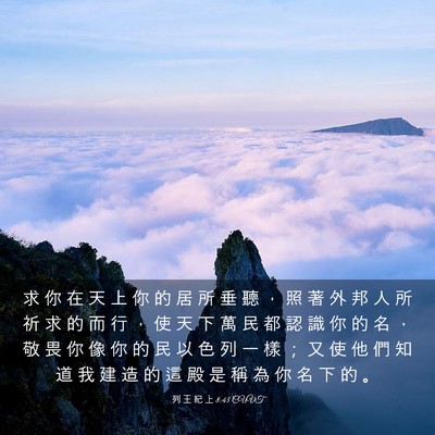 Picture 03 - 列 王 紀 上 8:43 CUVT - 求 你 在 天 上 你 的 居 所 垂 聽 ， - Bible Verse Picture
