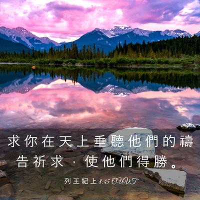 Picture 03 - 列 王 紀 上 8:45 CUVT - 求 你 在 天 上 垂 聽 他 們 的 禱 告 - Bible Verse Picture