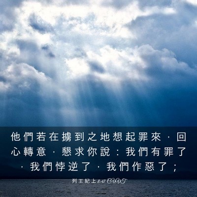 Picture 03 - 列 王 紀 上 8:47 CUVT - 他 們 若 在 擄 到 之 地 想 起 罪 來 - Bible Verse Picture