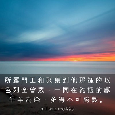 Picture 03 - 列 王 紀 上 8:5 CUVT - 所 羅 門 王 和 聚 集 到 他 那 裡 的 - Bible Verse Picture