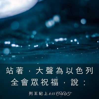 Picture 03 - 列 王 紀 上 8:55 CUVT - 站 著 ， 大 聲 為 以 色 列 全 會 眾 - Bible Verse Picture