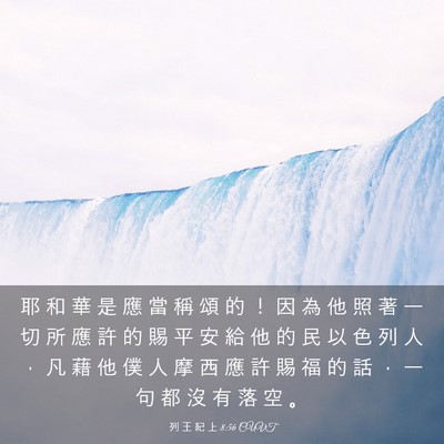 Picture 03 - 列 王 紀 上 8:56 CUVT - 耶 和 華 是 應 當 稱 頌 的 ！ 因 為 - Bible Verse Picture