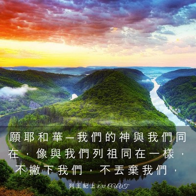 Picture 03 - 列 王 紀 上 8:57 CUVT - 願 耶 和 華 ─ 我 們 的 神 與 我 們 - Bible Verse Picture
